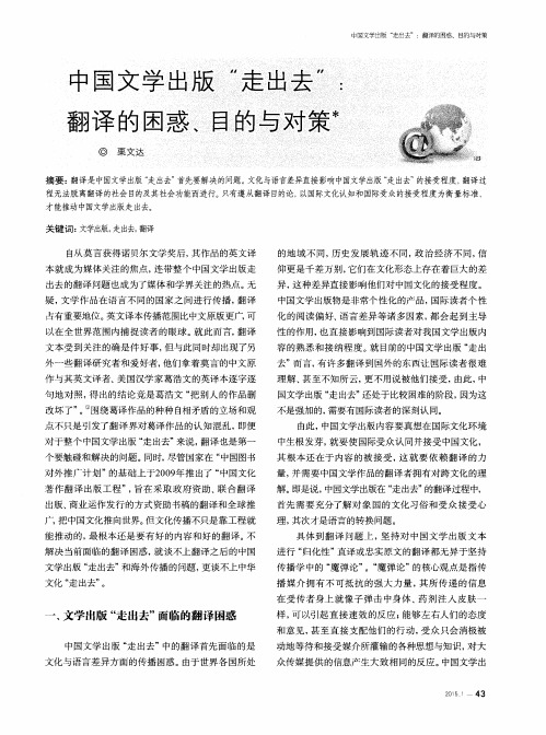 中国文学出版“走出去”：翻译的困惑、目的与对策