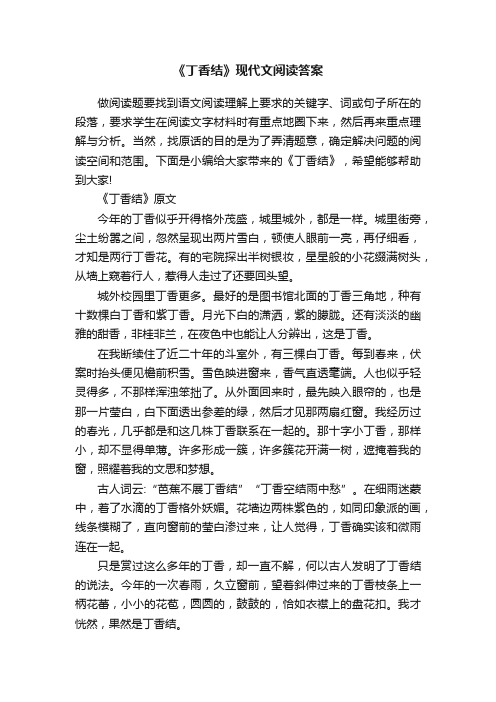 《丁香结》现代文阅读答案