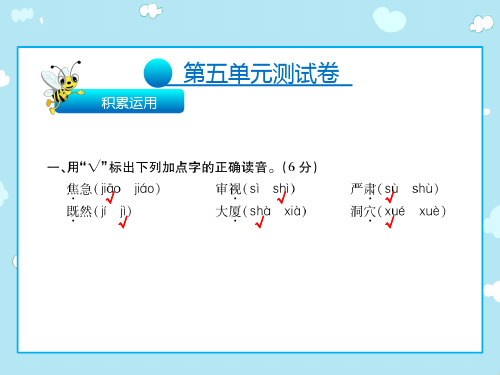 积累运用第五单元测试卷√√√√√√