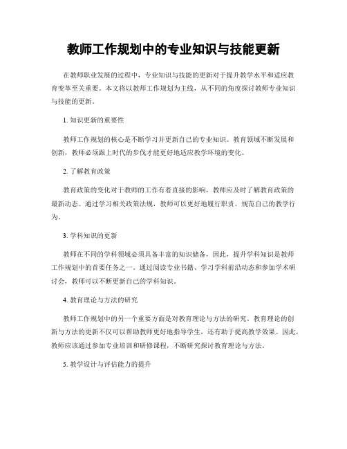 教师工作规划中的专业知识与技能更新