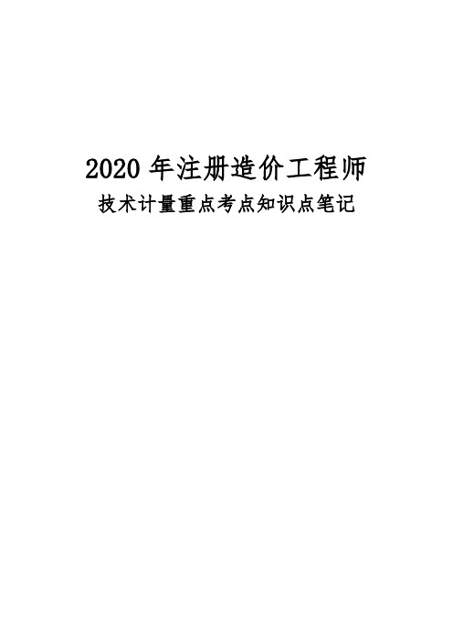 2020年注册造价工程师技术计量重点考点知识点笔记