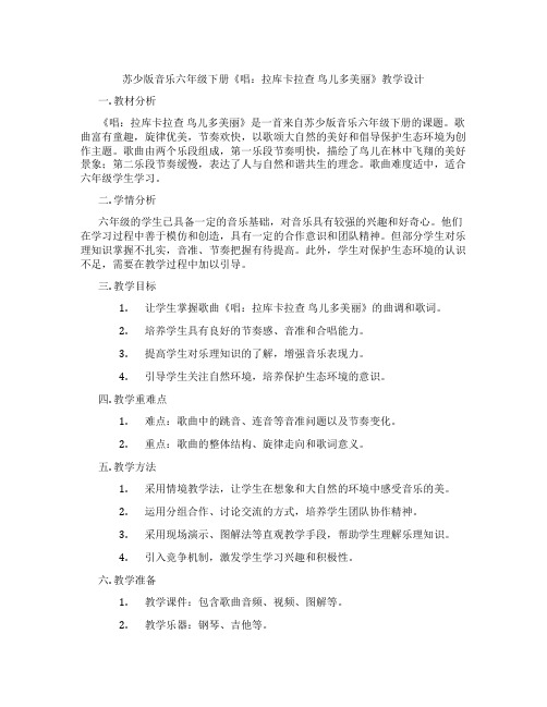 苏少版音乐六年级下册《唱：拉库卡拉查鸟儿多美丽》教学设计