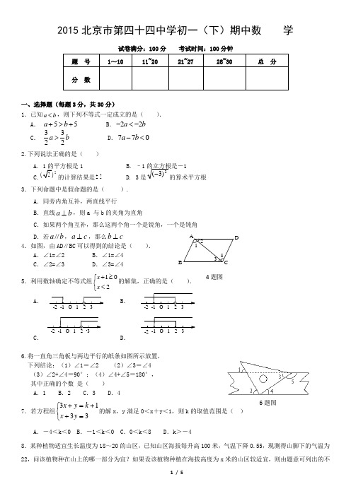 2015北京市第四十四中学初一(下)期中数    学