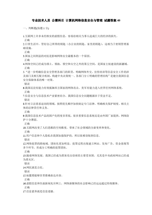 专业技术人员公需科目-计算机网络信息安全与管理-试题及答案40