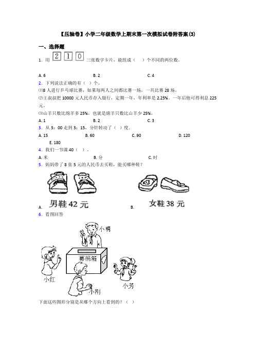 【压轴卷】小学二年级数学上期末第一次模拟试卷附答案(3)