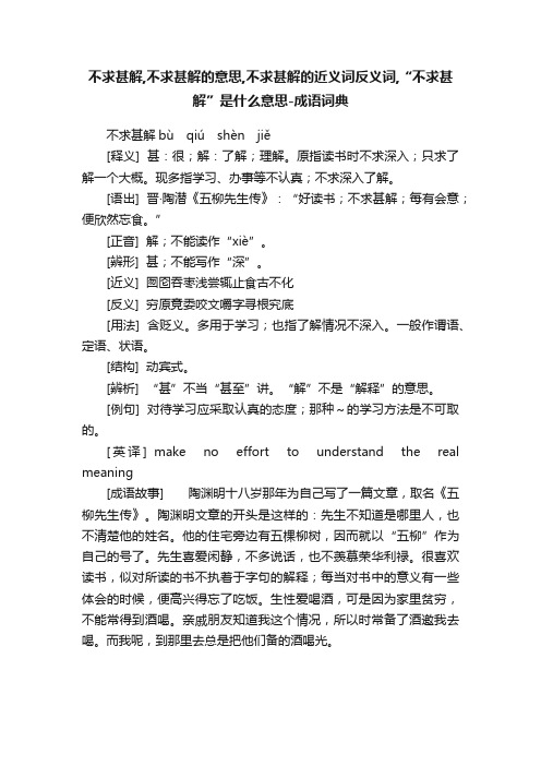 不求甚解,不求甚解的意思,不求甚解的近义词反义词,“不求甚解”是什么意思-成语词典