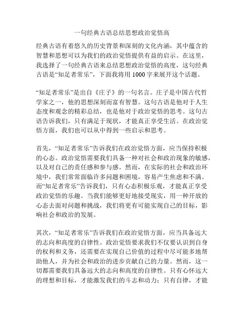 一句经典古语总结思想政治觉悟高