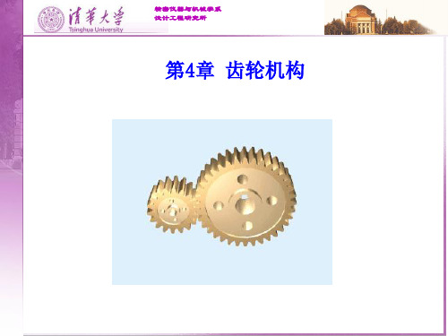 第4章齿轮传动机构-PPT课件