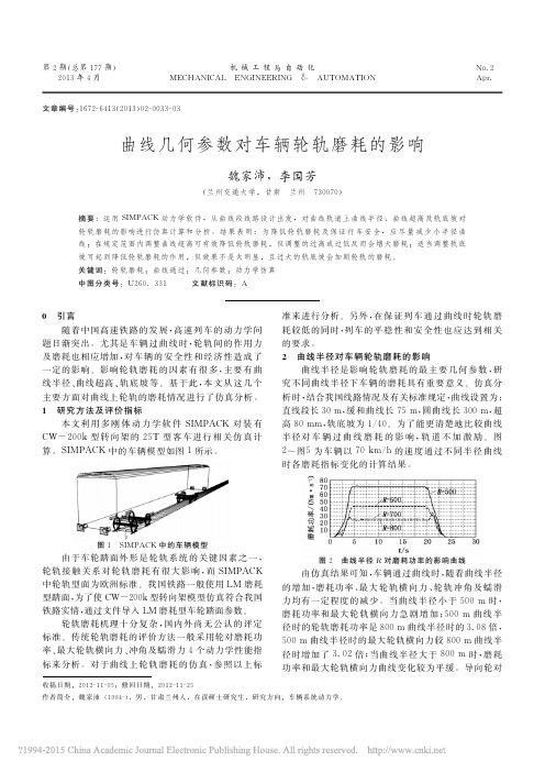 曲线几何参数对车辆轮轨磨耗的影响