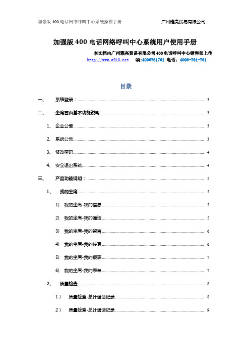 加强版400电话网络呼叫中心系统用户使用手册