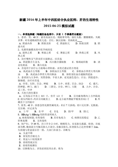 新疆2016年上半年中西医结合执业医师:肝的生理特性2015-06-25模拟试题