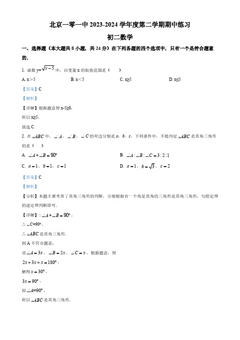 北京市第一零一中学2023-2024学年八年级下学期期中数学试题(解析版)