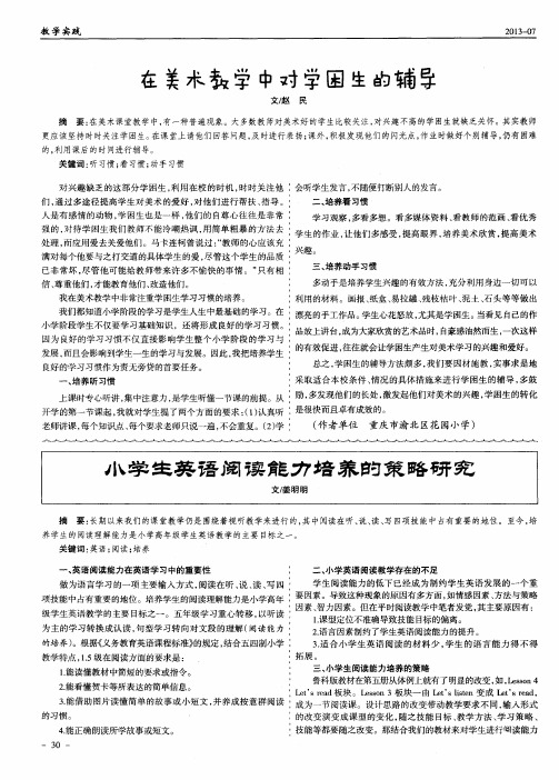 小学生英语阅读能力培养的策略研究