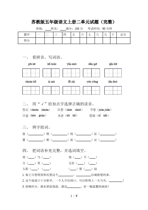 苏教版五年级语文上册二单元试题(完整)