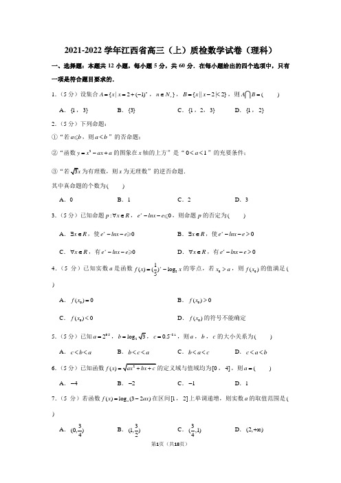 2021-2022学年江西省高三(上)质检数学试卷(理科)(学生版+解析版)