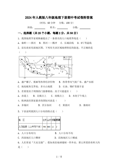 2024年人教版八年级地理下册期中考试卷附答案