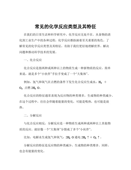 常见的化学反应类型及其特征