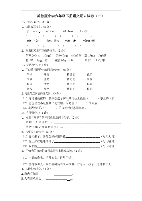 苏教版小学六年级下册语文期末试卷(共六套)