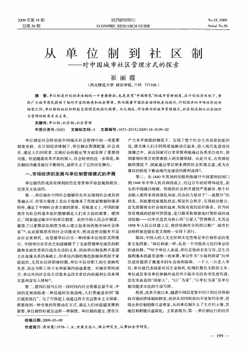 从单位制到社区制——对中国城市社区管理方式的探索