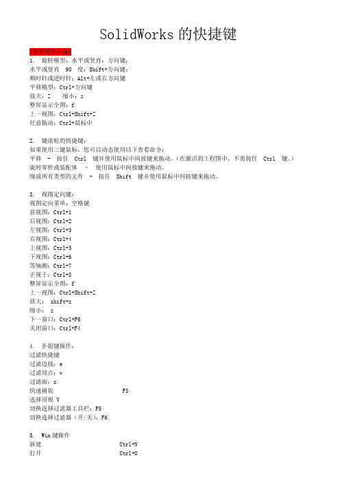 2016年solidworks的快捷键(最新实用版)