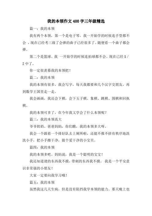 我的本领作文400字三年级精选