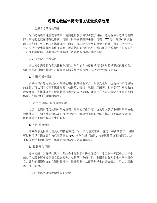 巧用电教媒体提高语文课堂教学效果