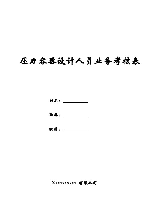 压力容器业务考核表