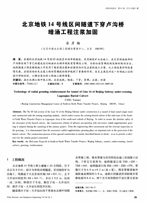 北京地铁14号线区间隧道下穿卢沟桥暗涵工程注浆加固