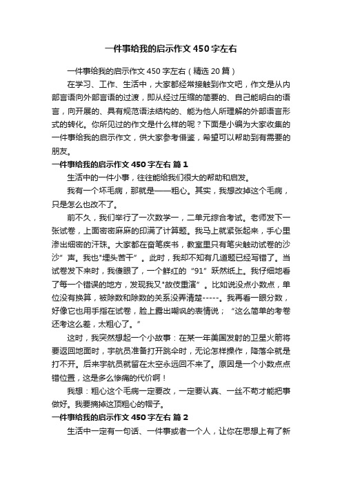 一件事给我的启示作文450字左右（精选20篇）