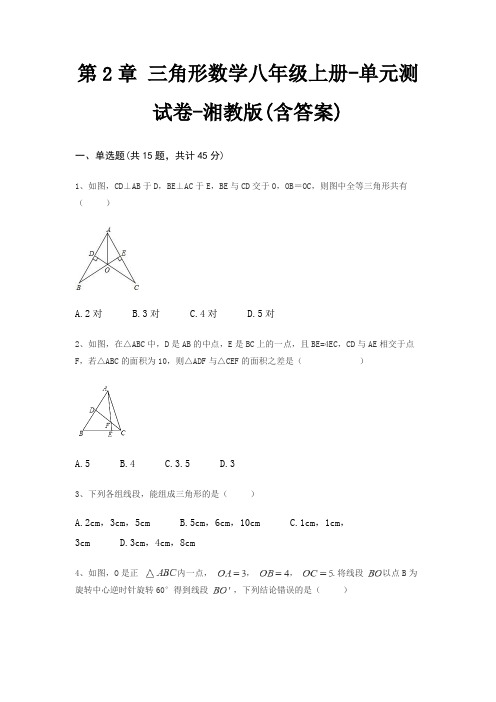 第2章 三角形数学八年级上册-单元测试卷-湘教版(含答案)