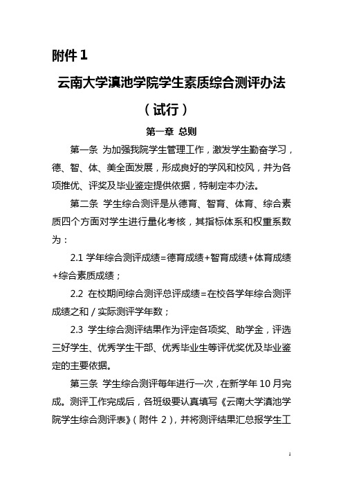 云南大学滇池学院综合测评和奖学金评定办法