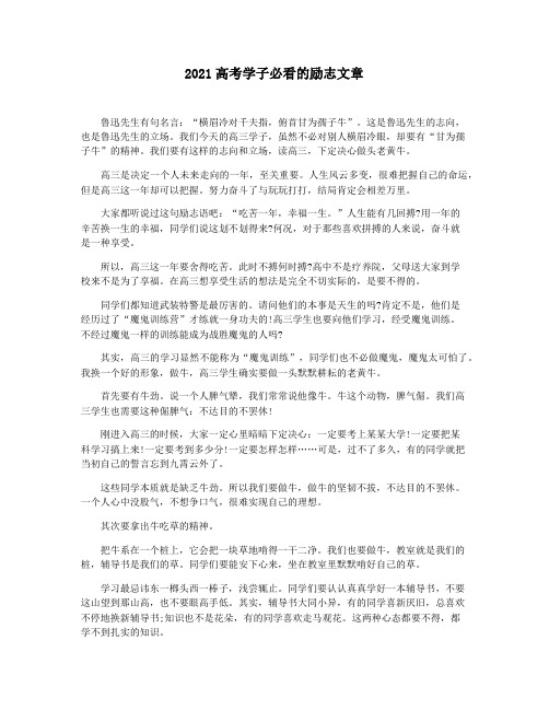 2021高考学子必看的励志文章