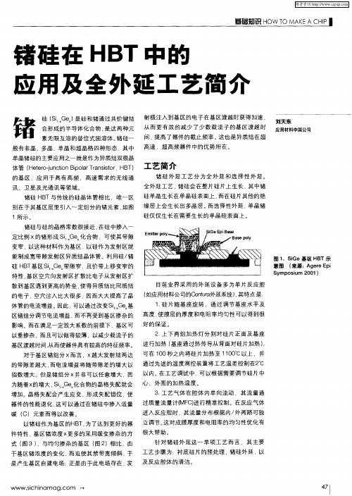 锗硅在HBT中的应用及全外延工艺简介