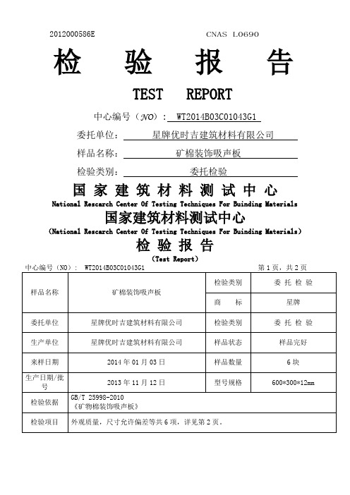 矿棉装饰吸声板检验报告加图标版