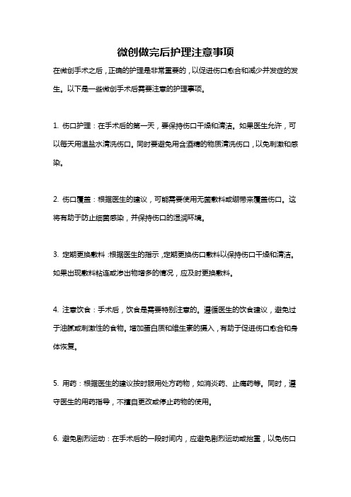 微创做完后护理注意事项