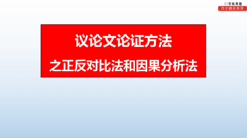 知识点27 论证方式之正反对比法和因果分析法——知识点精讲课件(讲和练)