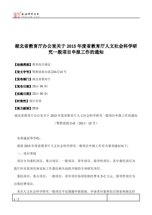 湖北省教育厅办公室关于2015年度省教育厅人文社会科学研究一般项