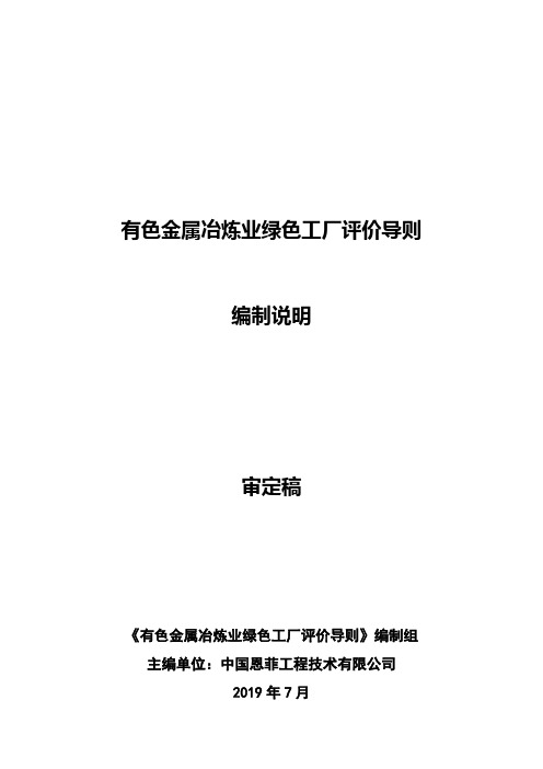 行业标准 《有色金属冶炼业绿色工厂评价导则》-编制说明(送审稿).doc