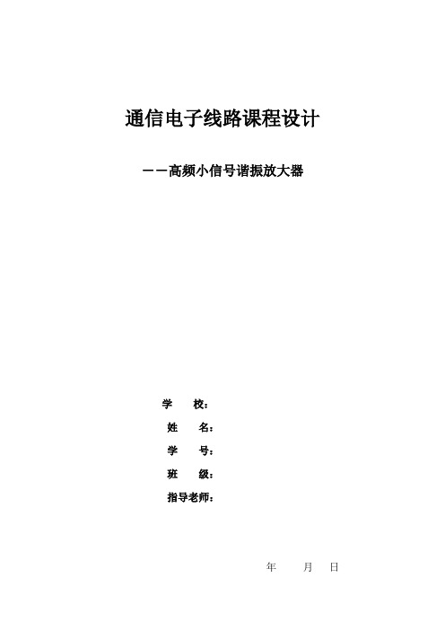 通信电子电路课程设计(小信号放大器)