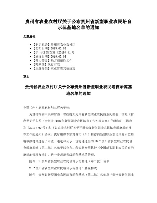 贵州省农业农村厅关于公布贵州省新型职业农民培育示范基地名单的通知