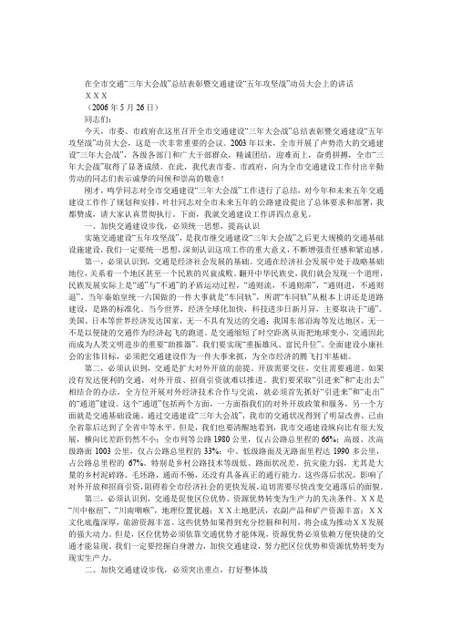 全市交通大会战总结表彰暨攻坚战动员大会上的发言