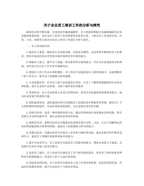 关于企业员工培训工作的分析与探究