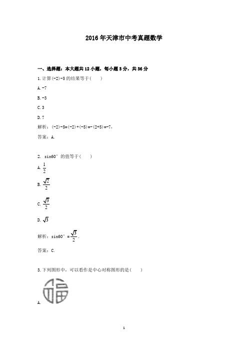 【精校】2016年天津市中考真题数学