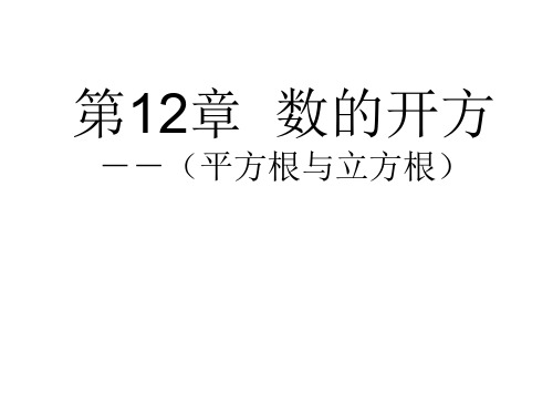 八年级数学数的开方(2019年10月整理)