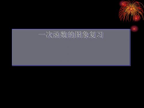 一次函数的图象复习ppt 浙教版