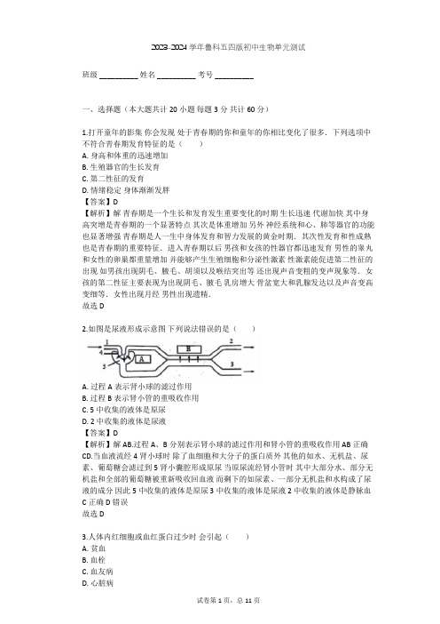 2023-2024学年初中生物鲁科五四版七年级上第4单元 生物圈中的人单元测试(含答案解析)