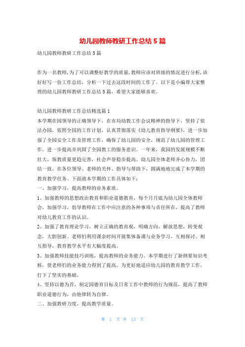 幼儿园教师教研工作总结5篇学习啦