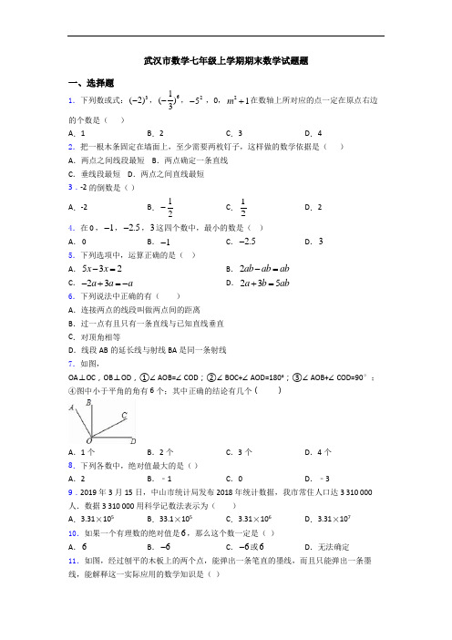 武汉市数学七年级上学期期末数学试题题