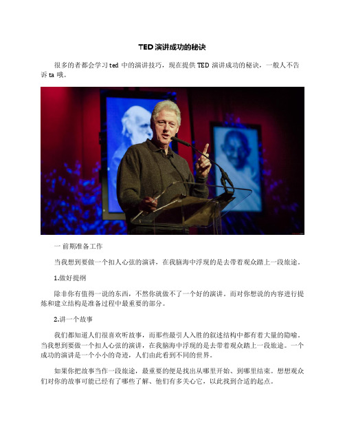 TED演讲成功的秘诀