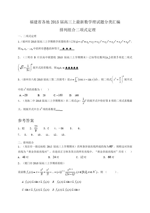 福建省各地2015届高三上最新数学理试题分类汇编：排列组合二项式定理